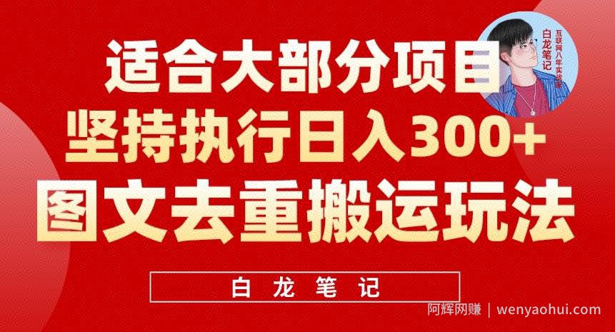 图文去重搬运玩法，坚持执行日入300+，适合大部分项目（附带去重参数）