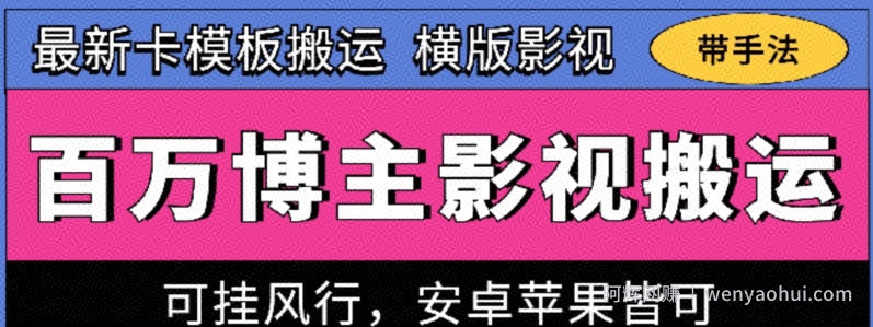百万博主影视搬运技术，卡模板搬运、可挂风行，安卓苹果都可以【揭秘】