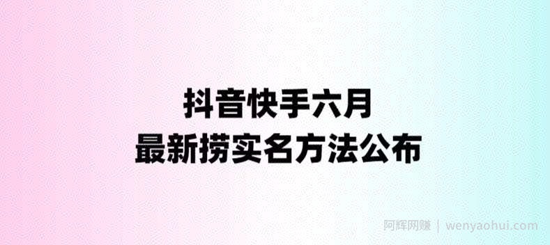 外面收费1800的最新快手抖音捞实名方法，会员自测【随时失效】