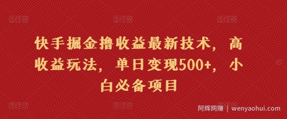 快手掘金撸收益最新技术，高收益玩法，单日变现500+，小白必备项目