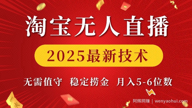 淘宝无人直播2025最新技术 无需值守，稳定捞金，月入5位数【揭秘】