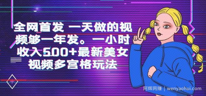 全网首发一天做的视频够一年发，一小时收入500+最新美女视频多宫格玩法