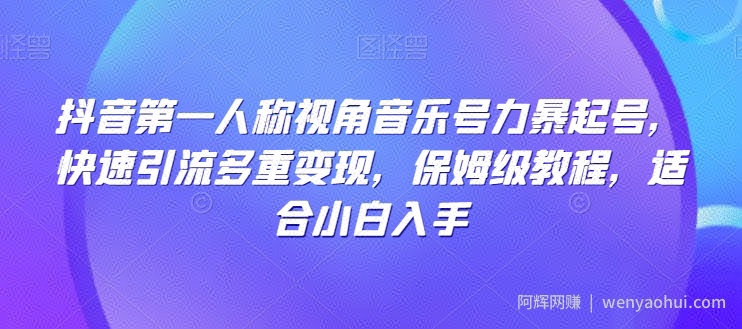 抖音第一人称视角音乐号力暴起号，快速引流多重变现，保姆级教程，适合小白入手
