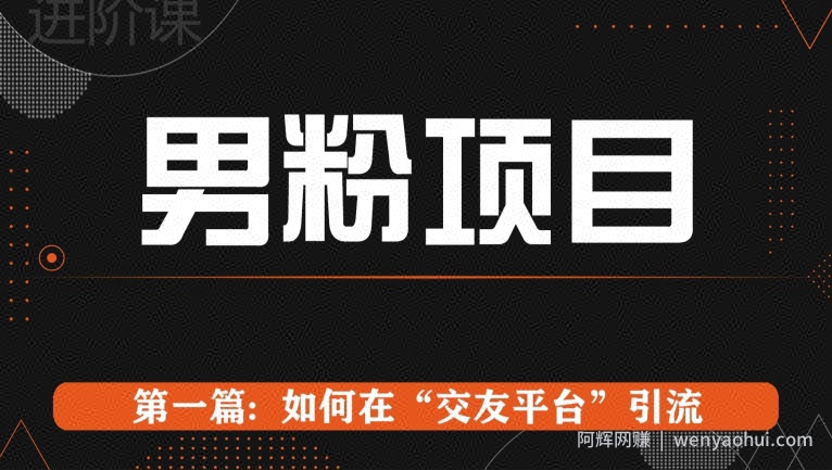 男粉项目系列课程第一篇: Soul暴力引流