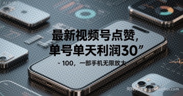 最新视频号点赞，单号单天利润30-1张， 一部手机无限放大