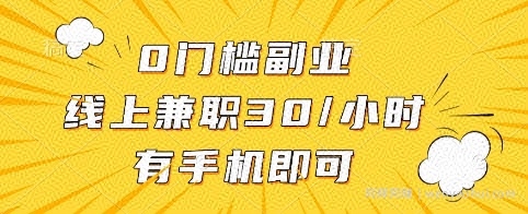 0门槛副业，线上兼zhi30一小时，有手机即可【揭秘】