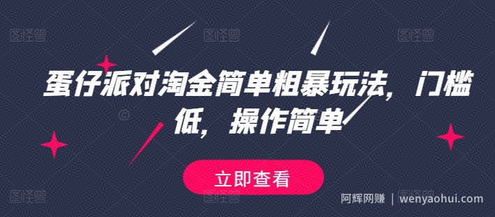蛋仔派对淘金简单粗暴玩法，门槛低，操作简单