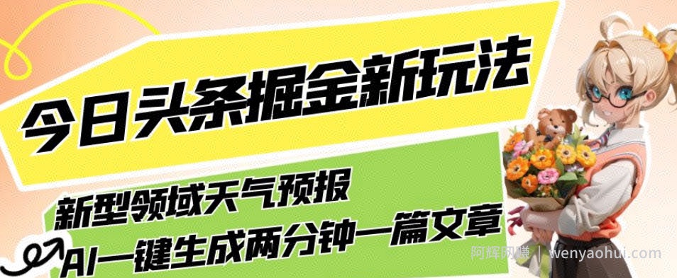 今日头条掘金新玩法，关于新型领域天气预报，AI一键生成两分钟一篇文章，复制粘贴轻松月入5000+