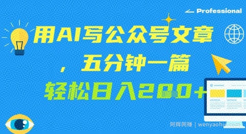 用AI写公众号文章，五分钟一篇 轻松日入2张