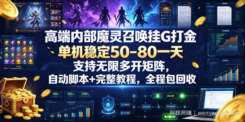 高端内部魔灵召唤挂G打金，单机稳定50-80一天，支持无限多开矩阵，自动脚本+完整教程，全程包回收【揭秘】