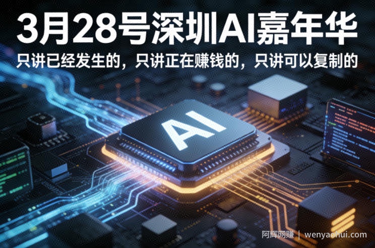 3月28号深圳AI嘉年华，只讲已经发生的，只讲正在賺钱的，只讲可以复制的