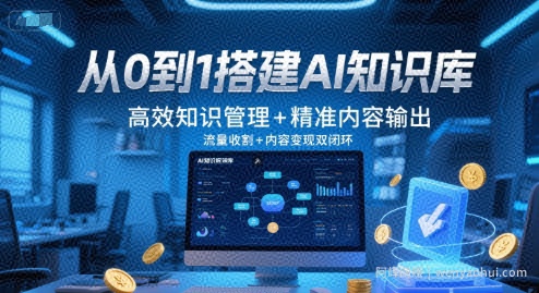 从0到1搭建AI知识库，高效知识管理+精准内容输出，流量收割+内容变现双闭环