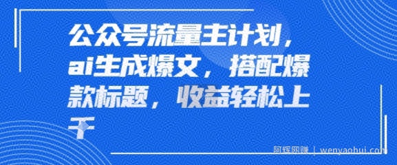公众号流量主计划，ai生成爆文，搭配爆款标题，轻松收益几张