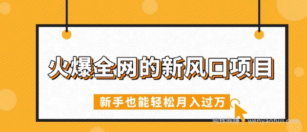 火爆全网的新风口项目，借助人工智能AI算命，精准预测命运，新手也能轻松月入过W