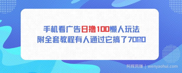 手机看广告日撸100懒人玩法附全套玩法教程有人通过它搞了上k