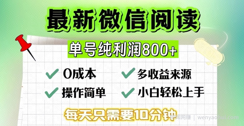 微信自撸阅读升级玩法,只要动动手每天十分钟,单号一天几张,简单0零成本,当日可提现
