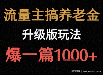 流量主之养老金升级版玩法  爆一篇收益1k+
