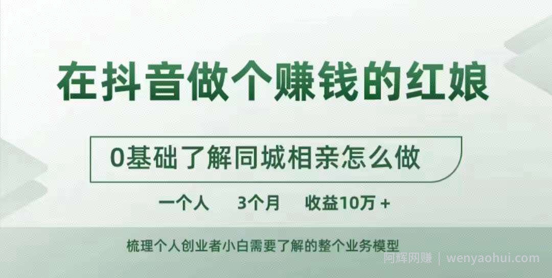 在抖音做个賺米的红娘，0基础了解同城相亲，怎么做一个人3个月收益10W+
