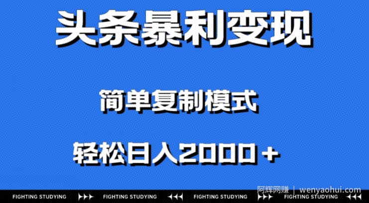 头条暴利变现，无需剪辑视频，拍照上传即可日入2000＋，0门槛操作
