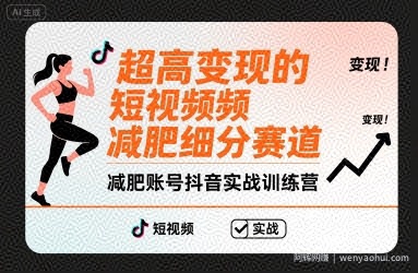 超高变现的短视频减肥细分赛道，减肥账号抖音实战训练营
