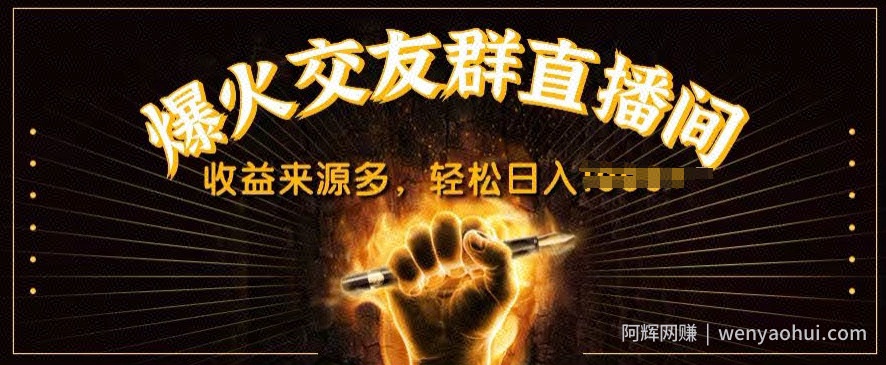 抖音爆火交友群直播间，收益来源多，轻松日入几张