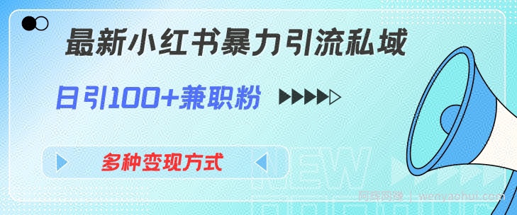 最新小红书暴力引流私域玩法，日引100+兼zhi粉，多种变现方式