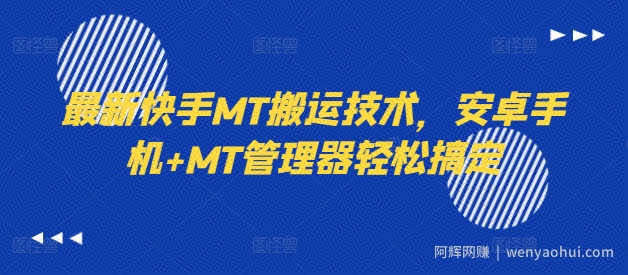 最新快手MT搬运技术，安卓手机+MT管理器轻松搞定
