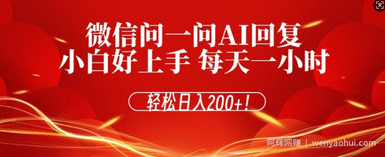 微信问一问AI回复，对新手小白格外友好，每天一小时，轻松日入200+