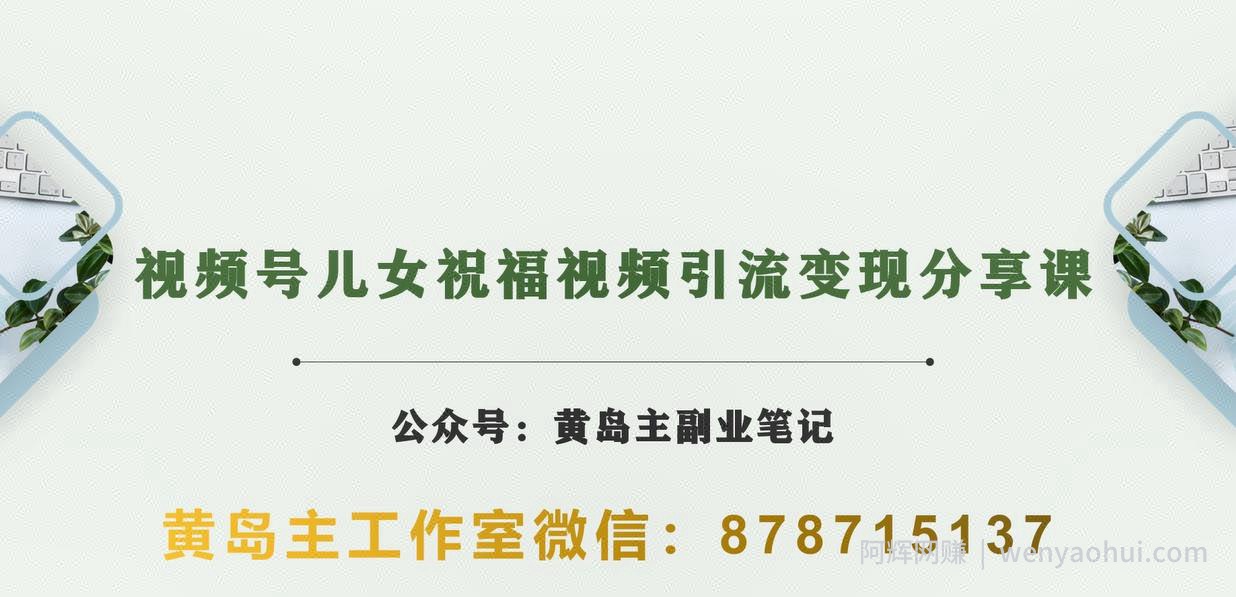 黄岛主·视频号儿女祝福视频引流变现分享课，银发经济新风囗【视频+素材】