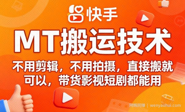 9月快手MT搬运技术，不用剪辑，不用拍摄，直接搬就可以，带货影视短剧都能用