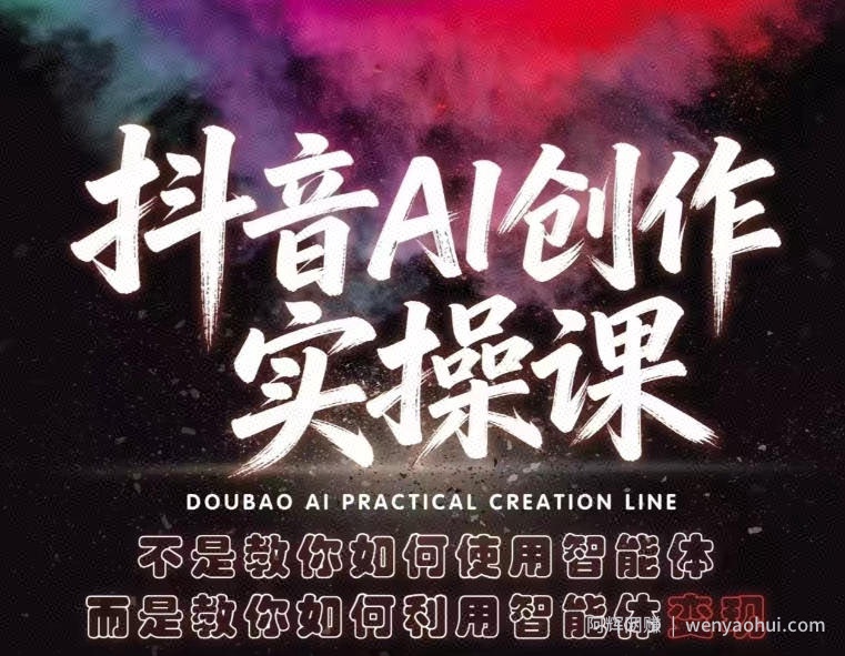 抖音AI创作实操课，不是教你如何使用智能体而是教你如何利用智能体变现（更新5月）