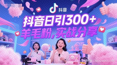 抖音日引300+羊毛粉，实战分享