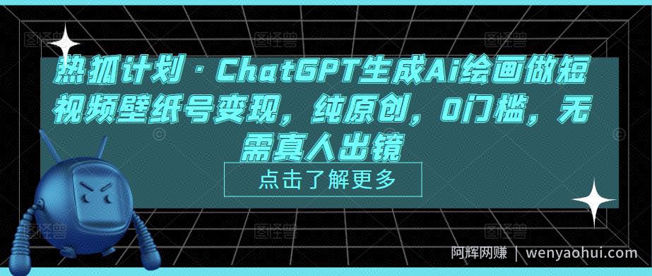 热狐计划·ChatGPT生成Ai绘画做短视频壁纸号变现，纯原创，0门槛，无需真人出镜