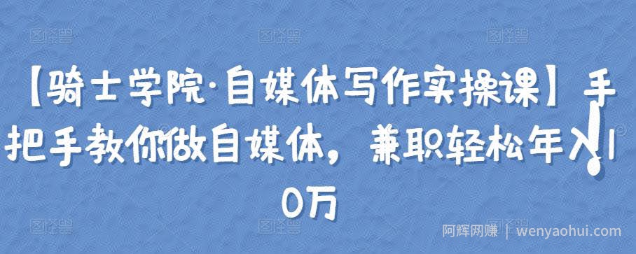 【骑士学院·自媒体写作实操课】手把手教你做自媒体，兼zhi轻松年入10万