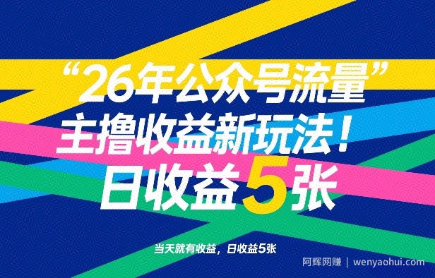26年公众号流量主撸收益新玩法，当天就有收益，日收益5张
