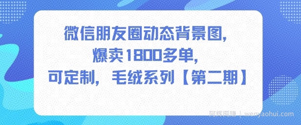 微信朋友圈动态背景图，爆卖1800多单，可定制，毛绒系列【第二期】