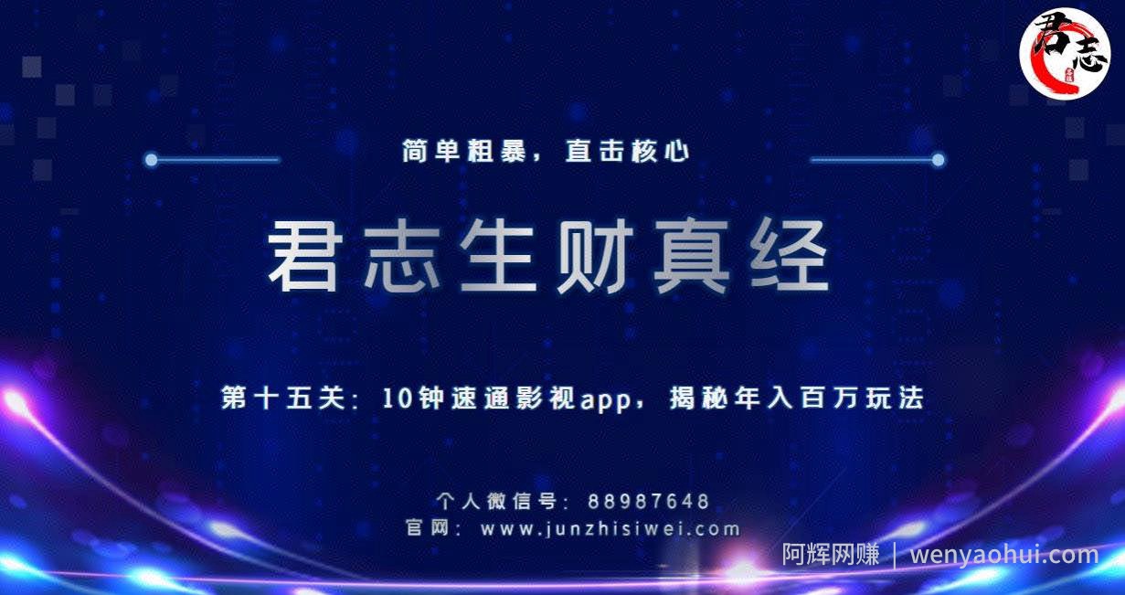 君志生财真经第十五关：10分钟速通影视app，揭秘年入百万玩法