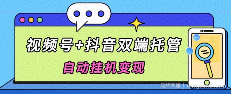 全网首发，视频号+抖音双端托管自动挂JI变现，日入500+