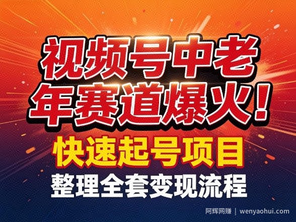 视频号中老年这个赛道爆火！测试可以快速起号，整理了全套变现流程