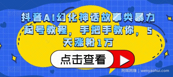 抖音AI幻化神话故事类暴力起号教程，手把手教你，5天涨粉1万