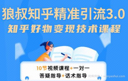 狼叔知乎精准引流3.0，多号操作不封号玩法，知乎好物变现月赚3W+