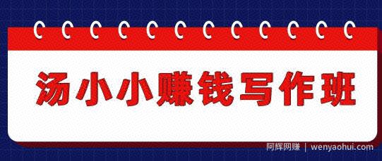 汤小小賺米写作班，半个月实战赚了3800元，月入过万很正常（价值699元）更新中