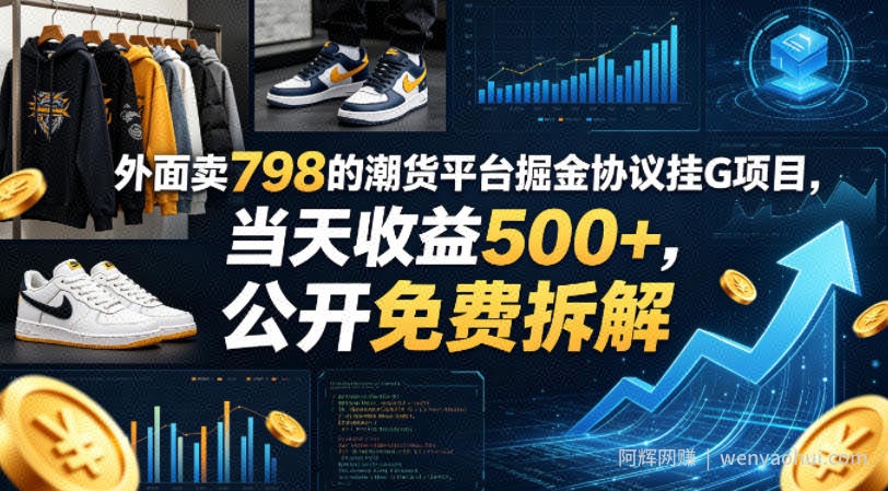 外面卖798的潮货平台掘金协议挂G项目，当天收益500+，公开免费拆解【揭秘】