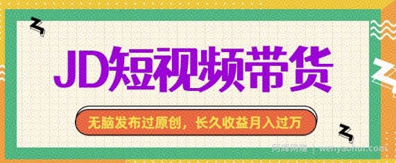 最新JD短视频带货， 无脑发布过原创，长久收益月入过万，有手就行！