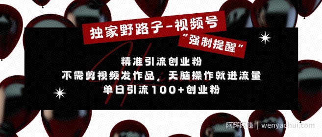 独家野路子利用视频号“强制提醒”，不需剪视频发作品，无脑操作就进流量，单日引流100+创业粉