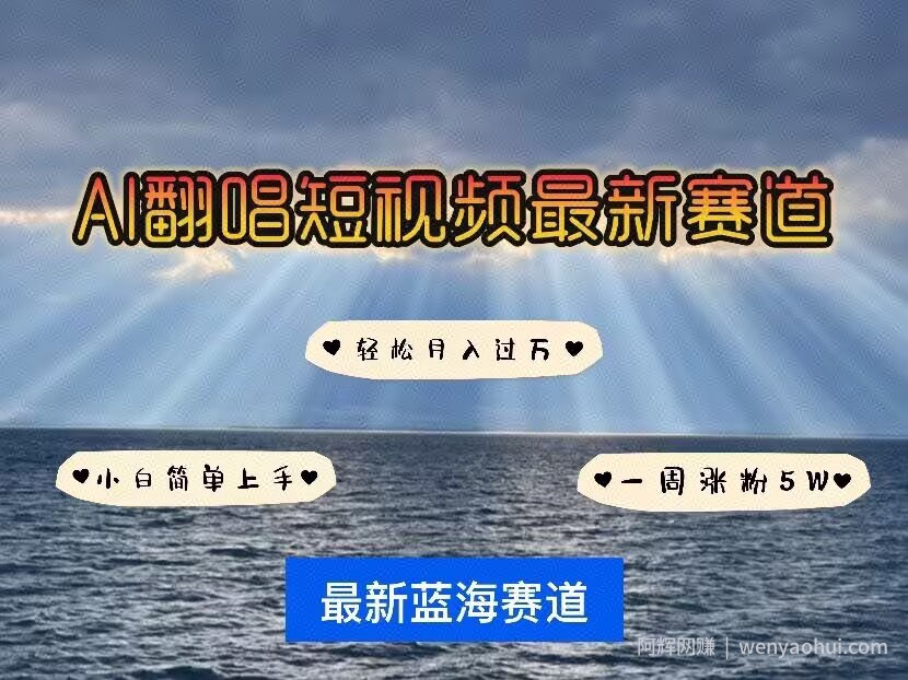 各种IP人物AI智能翻唱，短视频领域新风口，一周轻松涨粉5W，快速起号