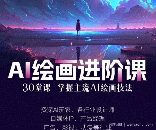 AI进化社·AI绘画进阶课：手把手详细教学，30堂从入门到高手，掌握主流AI绘画技法