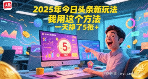 2025年今日头条新玩法，我用这个方法，一天挣了5张+