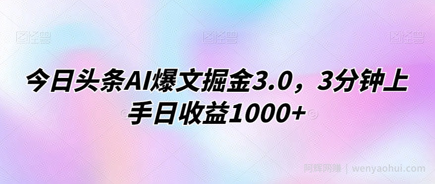 今日头条AI爆文掘金3.0，3分钟上手日收益1000+