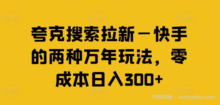 夸克搜索拉新—快手的两种万年玩法，零成本日入300+
